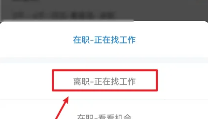 智联招聘怎么办理离职 智联招聘设置求职状态为离职教程