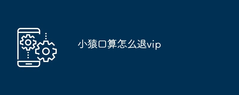 小猿口算怎么退vip