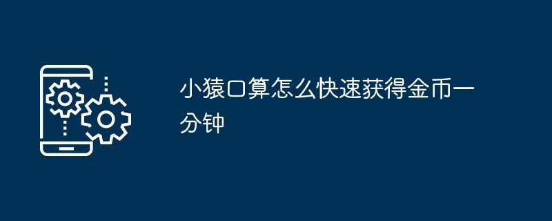 小猿口算怎么快速获得金币一分钟